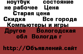 ноутбук hp,  состояние не рабочее › Цена ­ 953 › Старая цена ­ 953 › Скидка ­ 25 - Все города Компьютеры и игры » Другое   . Вологодская обл.,Вологда г.